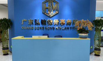 廣東弘敏律師事務所 