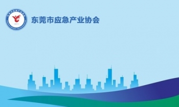 東莞市應急產業協會 